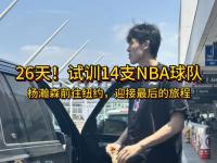 杏彩体育平台-杨瀚森父母启程前往美国陪儿子参加NBA选秀大会