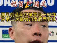 杏彩体育官网-包含亚足联再曝丑闻，保送两队进世界杯，印尼无缘国足庆幸的词条