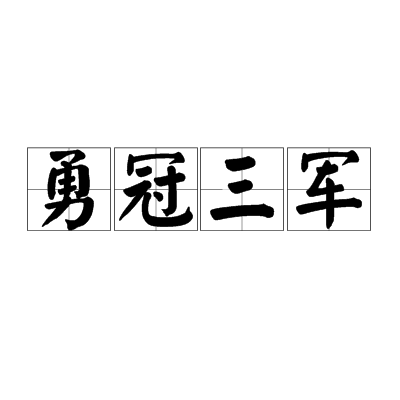 关于哥伦比亚队情投意合，勇冠全场夺冠的信息