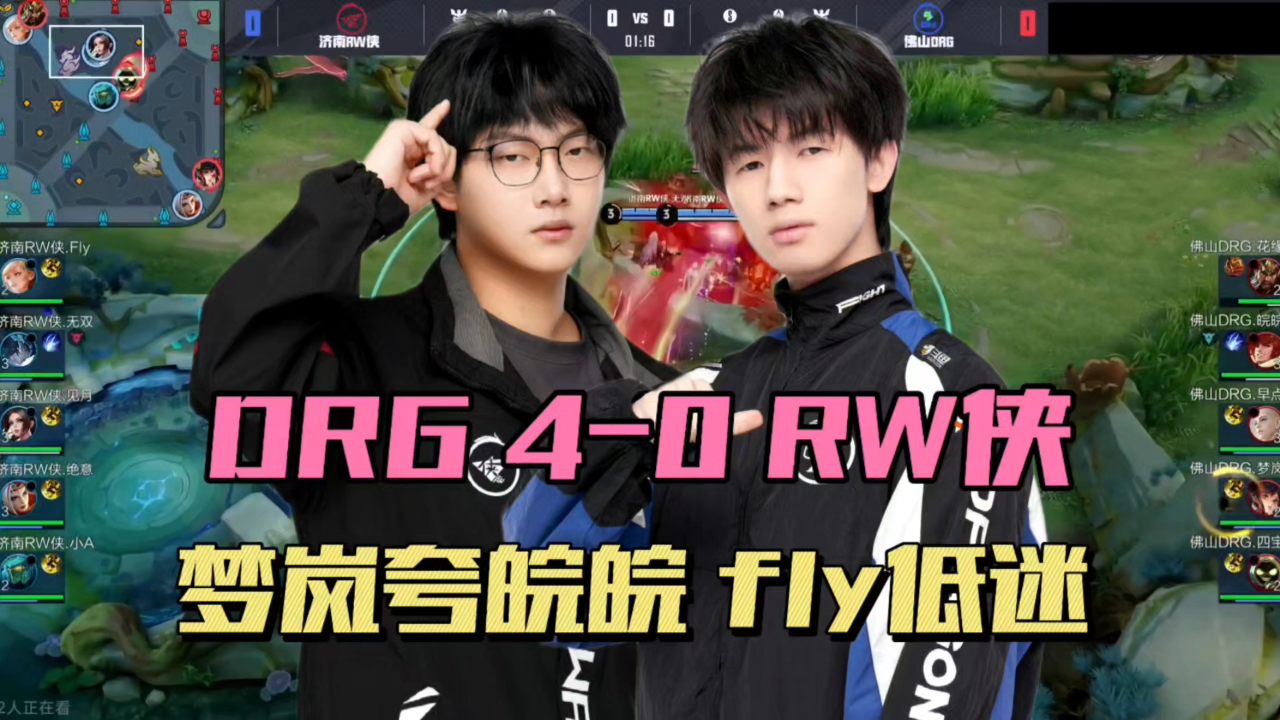 Fly回归拿下首胜，大家觉得RW侠是不是好起来了？9亮21回复(fly回归人气)