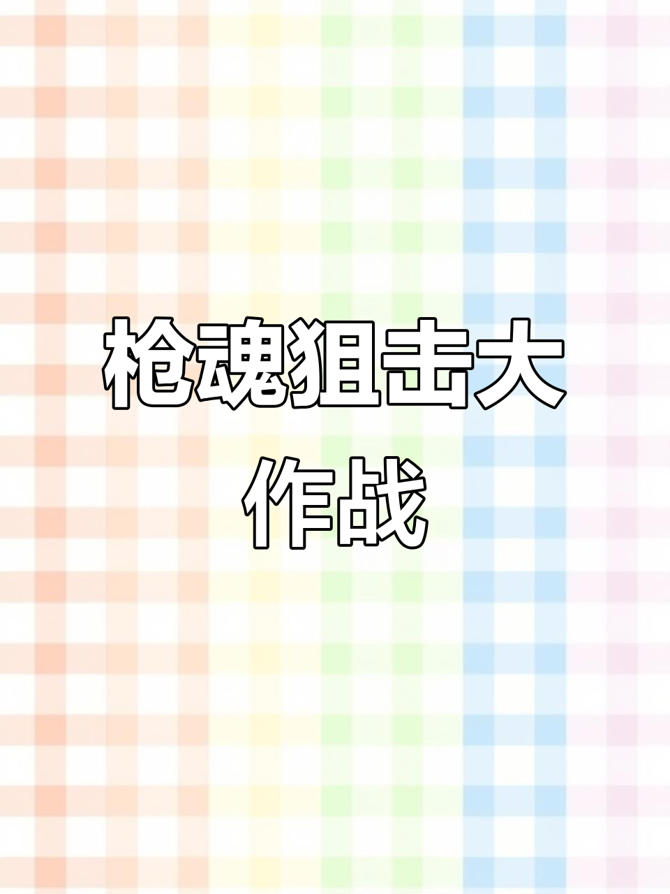 关于卡尔蒂斯攻防火力全开，防守迎挑战的信息