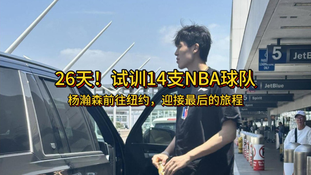 杨瀚森父母启程前往美国陪儿子参加NBA选秀大会