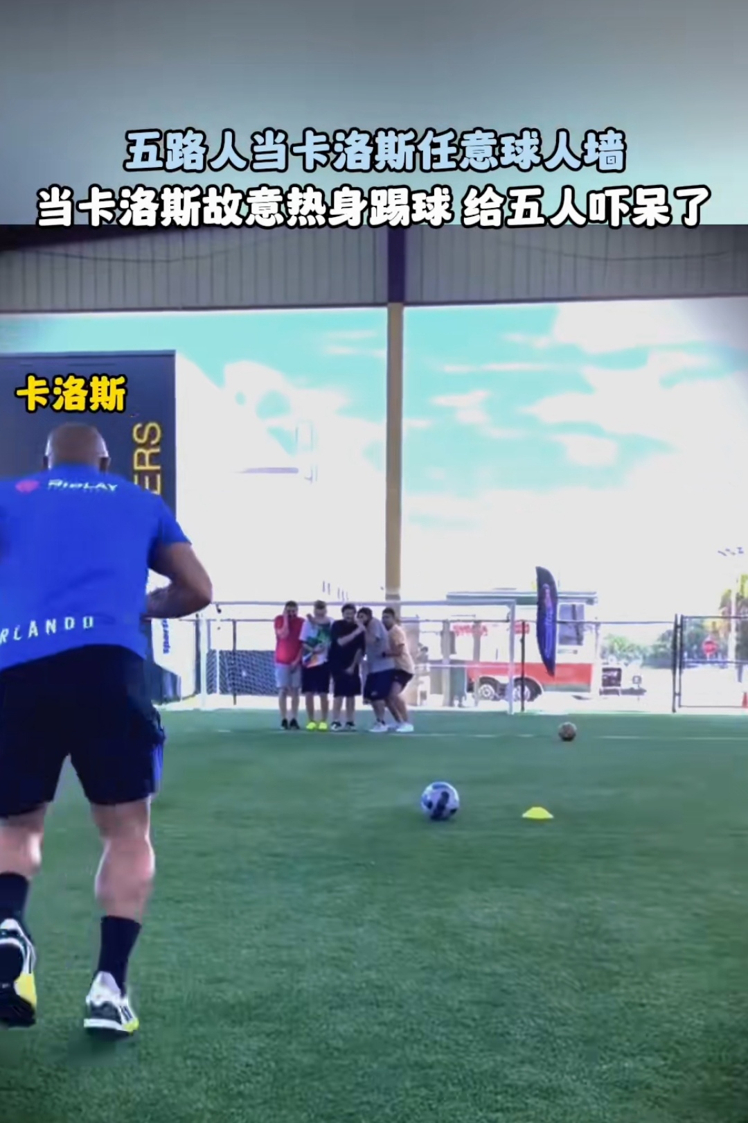 若昂-卡洛斯：我们接下来会更专注于联赛，感谢球迷一路相随