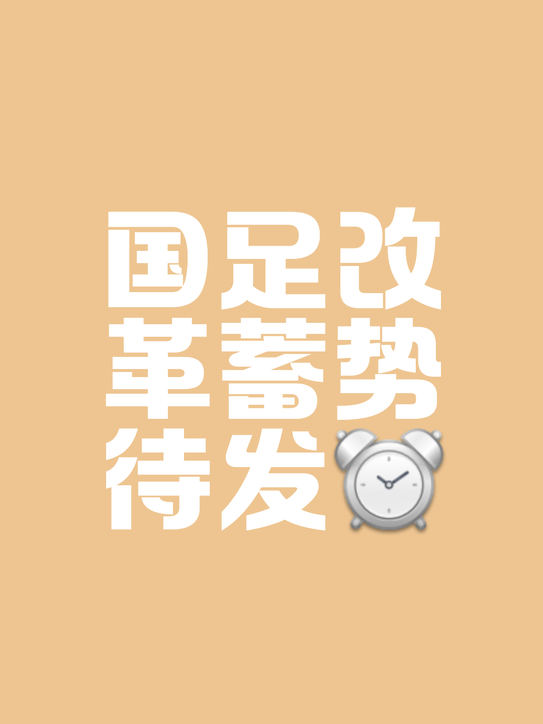 包含国足新周期首次合练挂