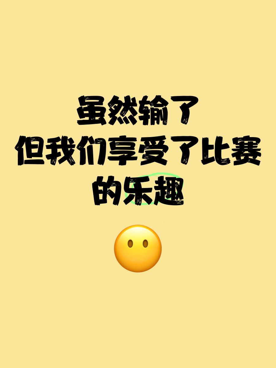 包含没人想输也没人想多放假，有比赛时我们会的词条