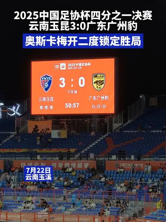足协杯-奥斯卡两射一传唐淼两助攻云南玉昆3-0广州豹进四强的简单介绍