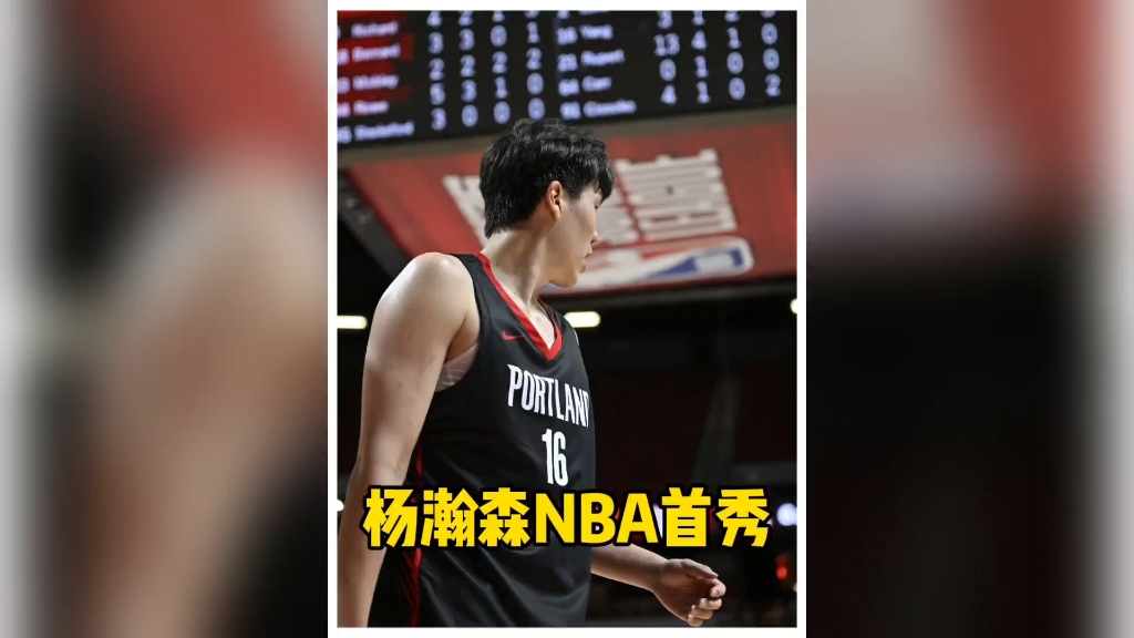 关于杨瀚森首秀兑现下饭承诺三分护筐妙传一个都没少的信息