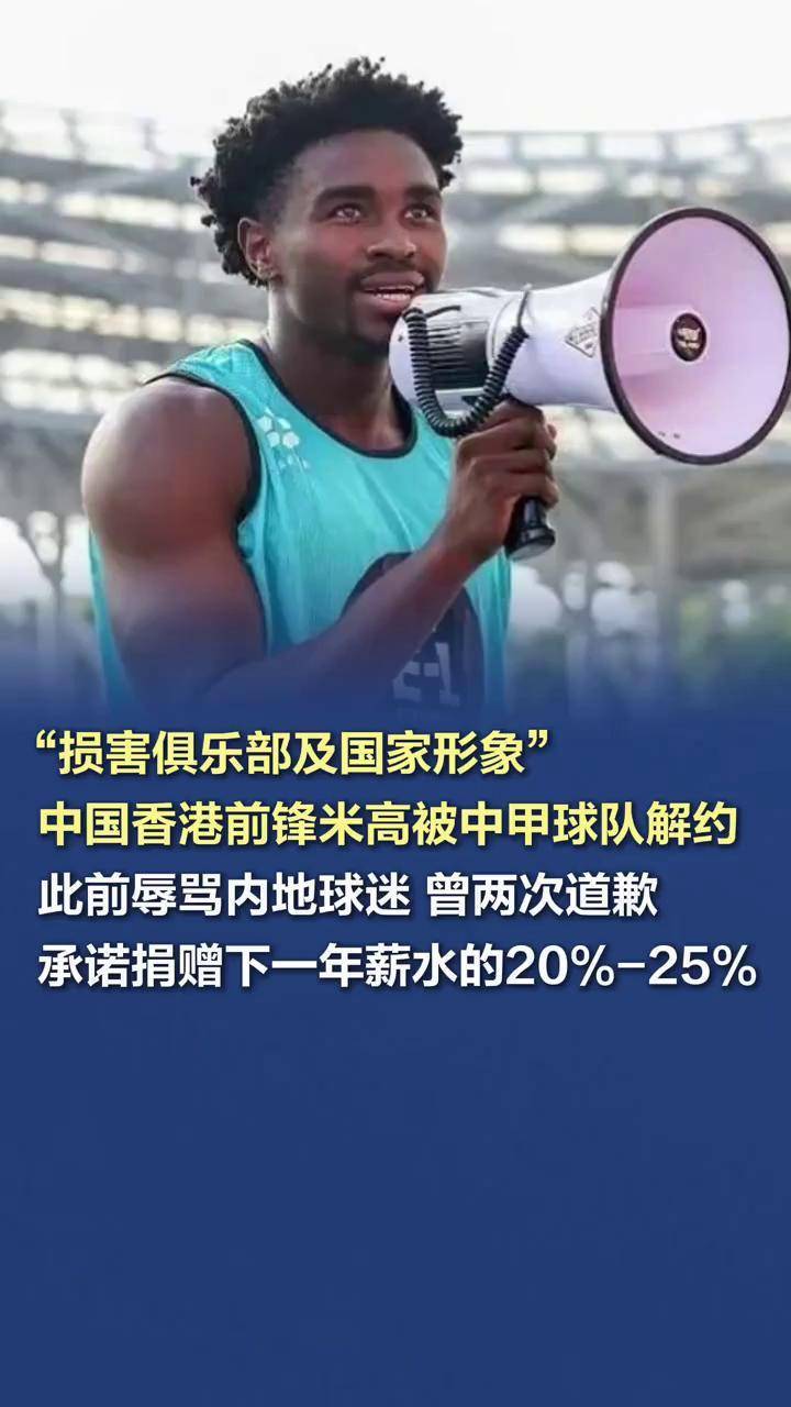 21岁中国香港球员仅两天遭解约中甲俱乐部考虑因辱骂中国球迷